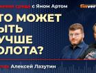 Что может быть лучше золота? / Биржевая среда с Яном Артом