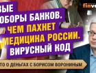 Банки придумали новые комиссии. Чем пахнет медицина России. Вирусный код | Борис Воронин