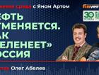 Нефть отменяется. Как “зеленеет” Россия / Биржевая среда с Яном Артом