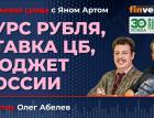 Курс рубля, ставка ЦБ, бюджет России / Биржевая среда с Яном Артом