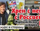 "Хрен с ней, с Россией!" Журналистские истории - 1 | Ян Арт
