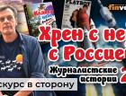 "Хрен с ней, с Россией!" Журналистские истории - 2 | Ян Арт