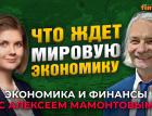 Мир ждут новые потрясения и кризисы. Анастасия Лихачева - Алексей Мамонтов