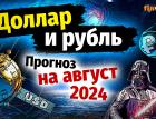 Доллар и рубль. Прогноз на август 2024. Прогноз курса доллара и прогноз курса рубля | Ян Арт