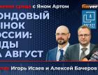 Фондовый рынок России: виды на август / Биржевая среда с Яном Артом