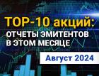 ТОП-10 интересных акций: август 2024