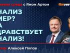 Анализ умер? Да здравствует анализ! / Биржевая среда с Яном Артом