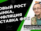 Восстановление рынка, инфляция и ставка ФРС | Петр Пушкарев