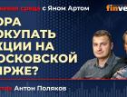 Пора покупать акции на Московской бирже? / Биржевая среда с Яном Артом