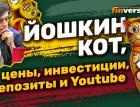 Йошкин кот, цены, инвестиции, депозиты, пенсии и Youtube | Ян Арт. Finversia