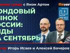 Фондовый рынок России: виды на сентябрь / Биржевая среда с Яном Артом