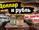 Доллар и рубль. Прогноз на сентябрь 2024. Прогноз курса доллара и прогноз курса рубля | Ян Арт