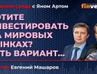 Хотите инвестировать на мировых рынках? Есть вариант… / Биржевая среда с Яном Артом