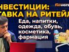 Инвестиции: ставка на ритейл. Еда, напитки, одежда, обувь, косметика, фармация | Ян Арт. Finversia