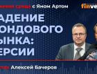 Падение фондового рынка: версии / Биржевая среда с Яном Артом