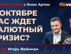 В октябре нас ждет валютный кризис? / Биржевая среда с Яном Артом