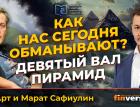 Как нас сегодня обманывают? Девятый вал пирамид | Ян Арт и Марат Сафиулин