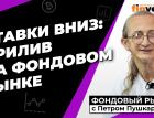 Центробанки снижают ставки. Сладки речи ФРС | Петр Пушкарев