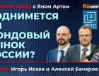 Поднимется ли фондовый рынок России? / Биржевая среда с Яном Артом