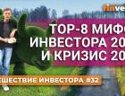 ТОП-8 мифов инвестора 2024 и кризис 2025 | Ян Арт. Finversia