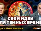 Свои идеи для темных времен | Ян Арт и Яков Миркин