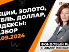 Фондовый рынок с Ольгой Коношевской - 29.09.2024