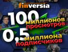 Finversia: 100 миллионов просмотров, 0,5 миллиона подписчиков