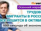 Рост цен на продукты. Цифровой рубль. Трудовые мигранты. Экономика за 1001 секунду