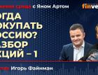 Когда покупать Россию? Разбор акций-1 / Биржевая среда с Яном Артом