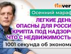 Легкие деньги опасны для россиян. Где обвал недвижимости? Экономика за 1001 секунду