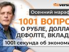 1001 вопрос о рубле, долларе, дефолте, вкладах | Ян Арт. Экономика за 1001 секунду