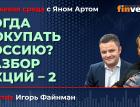 Когда покупать Россию? Разбор акций-2 / Биржевая среда с Яном Артом