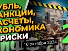 Рубль, санкции, расчеты, экономика и риски - 2 | МИФФ-2024 в прямом эфире