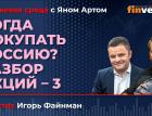 Когда покупать Россию? Разбор акций-3 / Биржевая среда с Яном Артом