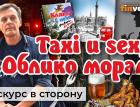 Taxi и sexy. Облико моралэ. Медиа-истории | Ян Арт