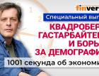 Налог на бездетность. Квадроберы. Борьба за демографию. Экономика за 1001 секунду