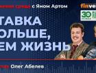 Ставка больше, чем жизнь / Биржевая среда с Яном Артом