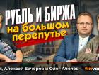 Рубль и биржа на большом перепутье | Ян Арт, Алексей Бачеров и Олег Абелев