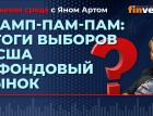 Трамп-пам-пам: итоги выборов в США и фондовый рынок / Биржевая среда с Яном Артом