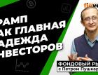 Итоги выборов в США. Ждем ралли на бирже | Петр Пушкарев