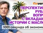 Что будет с рублем и вкладами. Цены на нефть. Россияне воруют масло. Экономика за 1001 секунду