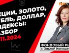 Фондовый рынок с Ольгой Коношевской - 10.11.2024