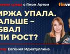 Биржа упала. Дальше - обвал или рост? / Биржевая среда с Яном Артом