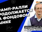 Трамп-ралли продолжается на фондовом рынке | Петр Пушкарев