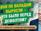 Паспорта в опасности. Вклады стали доходнее: что было перед дефолтом | Борис Воронин