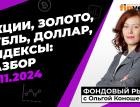 Фондовый рынок с Ольгой Коношевской - 17.11.2024