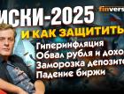 Гиперинфляция? Обвал рубля? Заморозка депозитов? Падение биржи? Потеря доходов? | Ян Арт. Finversia