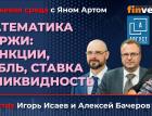 Математика биржи: санкции, рубль, ставка и ликвидность / Биржевая среда с Яном Артом