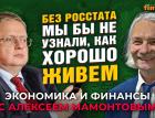 Без Росстата мы бы не узнали, как хорошо живем. Михаил Делягин - Алексей Мамонтов