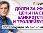 Высокая ставка ведет к банкротству. Цены на еду. Долги за ЖКХ. Экономика за 1001 секунду